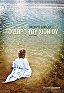 Το δώρο του χιονιού