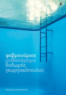 Φεβρουάριος