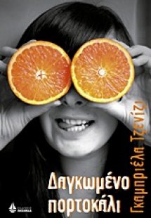 Δαγκωμένο πορτοκάλι