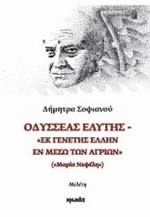 Οδυσσέας Ελύτης