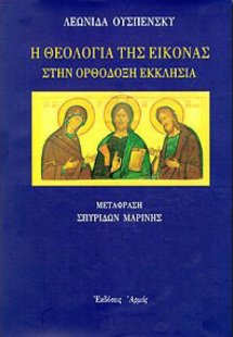 Η θεολογία της εικόνας στην ορθόδοξη εκκλησία (Επίτομο)