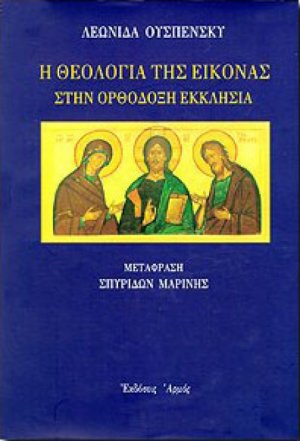 Η θεολογία της εικόνας στην ορθόδοξη εκκλησία (Επίτομο)