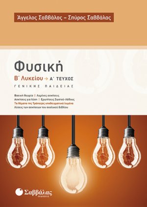 Φυσική Β΄ λυκείου α’ τεύχος Γενικής Παιδείας (2015)
