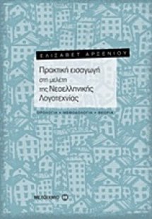 Πρακτική εισαγωγή στη μελέτη της νεοελληνικής λογοτεχνί...