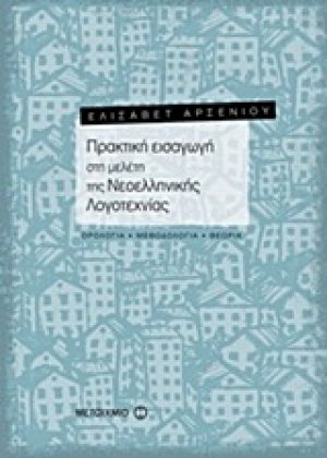 Πρακτική εισαγωγή στη μελέτη της νεοελληνικής λογοτεχνίας