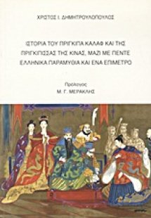 Ιστορία του πρίγκιπα Καλάφ και της πριγκίπισσας της Κίν...
