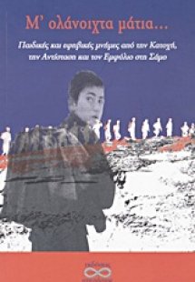 Μ' ολάνοιχτα μάτια...