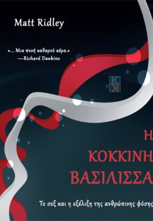 Η κόκκινη βασίλισσα
