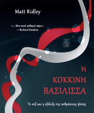 Η κόκκινη βασίλισσα
