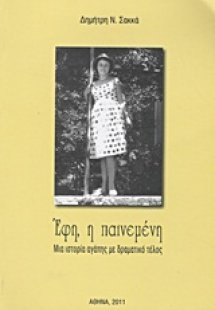 Έφη, η παινεμένη