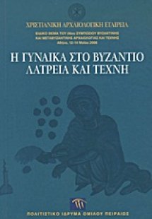 Η γυναίκα στο Βυζάντιο. Λατρεία και τέχνη