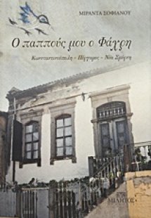 Ο παππούς μου ο Φάχρη