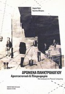 Δρώμενα πληκτρολογίου: Αρχιτεκτονική και πληροφορία