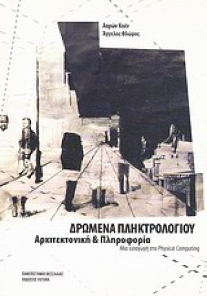 Δρώμενα πληκτρολογίου: Αρχιτεκτονική και πληροφορία