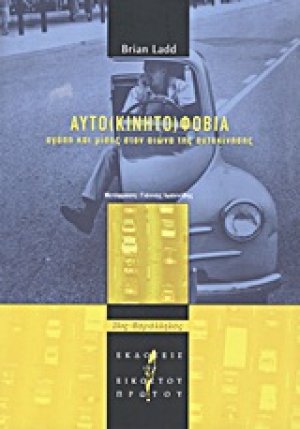 Αυτο(κινητο)φοβία