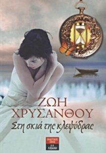 Στη σκιά της κλεψύδρας