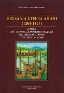 Θεσσαλία - Στερεά - Αιγαίο (1204-1423)
