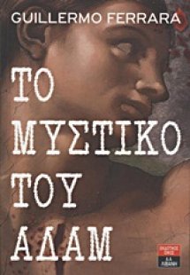 Το μυστικό του Αδάμ