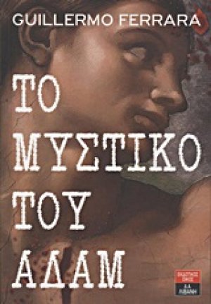 Το μυστικό του Αδάμ