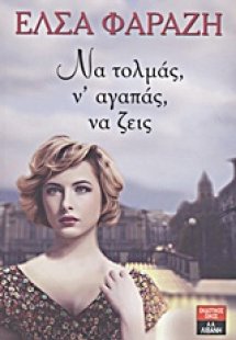 Να τολμάς, ν' αγαπάς, να ζεις