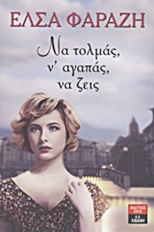 Να τολμάς, ν' αγαπάς, να ζεις