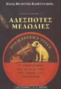 Αδέσποτες μελωδίες