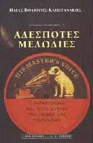 Αδέσποτες μελωδίες