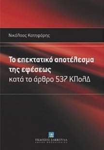 Το επεκτατικό αποτέλεσμα της εφέσεως