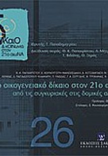 Το οικογενειακό δίκαιο στον 21ο αιώνα