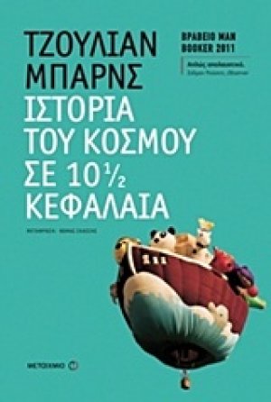 Ιστορία του κόσμου σε 10 ½ κεφάλαια