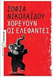 Χορεύουν οι ελέφαντες