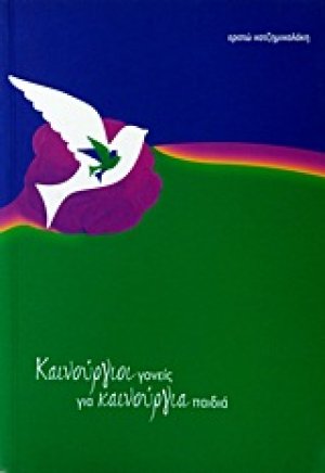 Καινούργιοι γονείς για καινούργια παιδιά