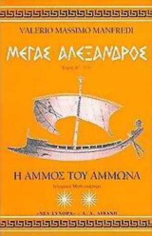Μέγας Αλέξανδρος