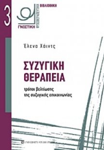Συζυγική θεραπεία