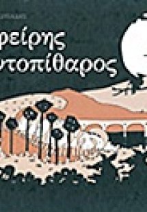 Ζαφείρης Κοντοπίθαρος