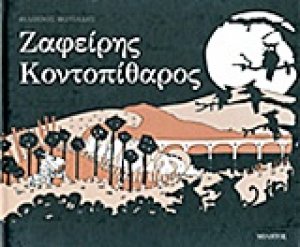 Ζαφείρης Κοντοπίθαρος