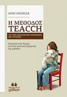Η μέθοδος Teacch για την εκπαίδευση ανθρώπων με αυτισμό