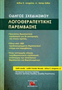 Οδηγός σχεδιασμού λογοθεραπευτικής παρέμβασης