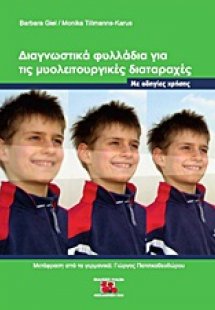 Διαγνωστικά φυλλάδια για τις μυολειτουργικές διαταραχές