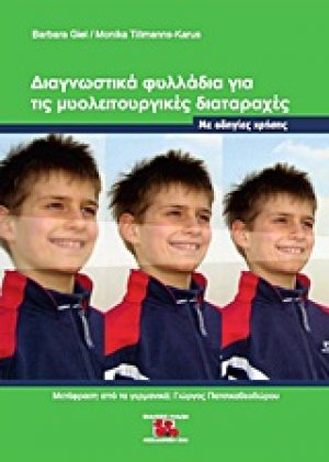 Διαγνωστικά φυλλάδια για τις μυολειτουργικές διαταραχές