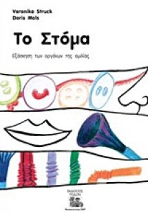 Το στόμα
