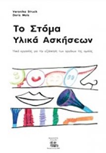 Το στόμα: Υλικά ασκήσεων