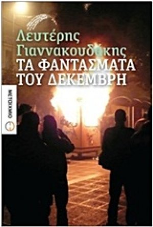 Τα φαντάσματα του Δεκέμβρη