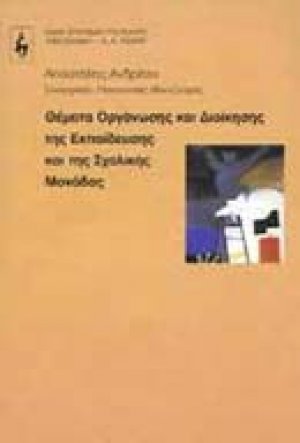 Θέματα οργάνωσης και διοίκησης της εκπαίδευσης και της σχολικής μονάδας