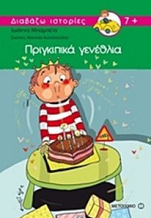 Πριγκιπικά γενέθλια