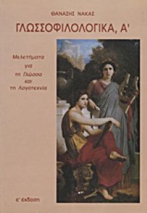 Γλωσσοφιλολογικά, Α΄
