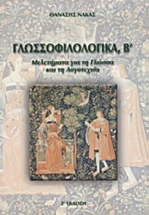 Γλωσσοφιλολογικά, Β΄