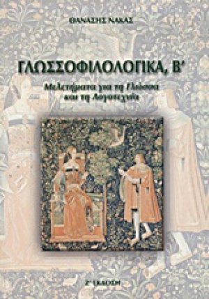 Γλωσσοφιλολογικά, Β΄