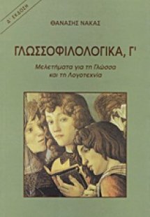 Γλωσσοφιλολογικά, Γ΄