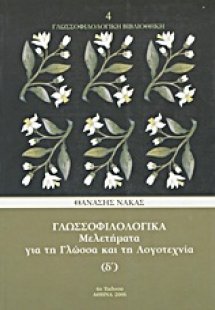 Γλωσσοφιλολογικά, Δ΄